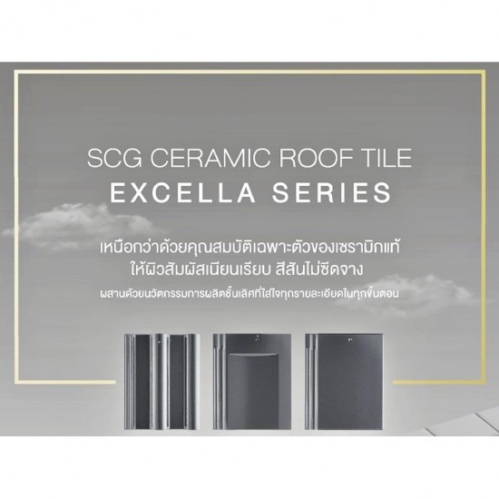 กระเบื้องหลังคา Excella SCG ราคา - ตัวแทนจำหน่าย SCG Authorized Dealer กรุงเทพ SCG Housing Expert