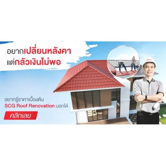 ช่างมุงหลังคา scg (SCG roof installation) | ตัวแทนจำหน่าย SCG ...