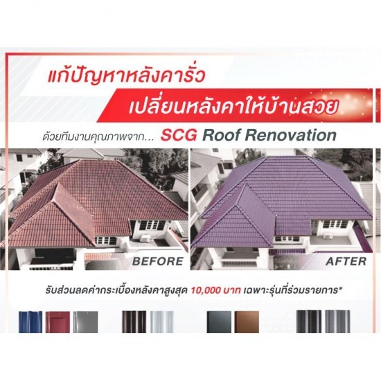 เปลี่ยนหลังคาบ้าน scg ราคา (SCG roof renovation) เปลี่ยนหลังคาบ้าน scg ราคา (SCG roof renovation)