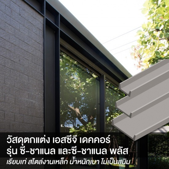 ซีชาแนล scg ราคา - ตัวแทนจำหน่าย SCG Authorized Dealer กรุงเทพ SCG Housing Expert