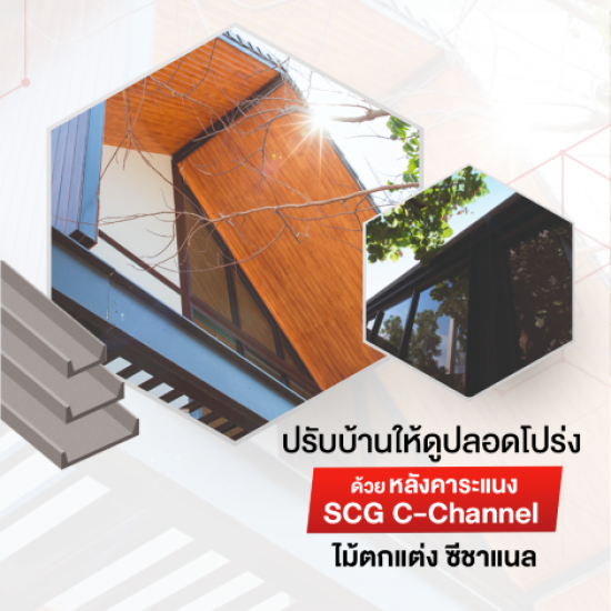 c channel scg ราคา - ตัวแทนจำหน่าย SCG Authorized Dealer กรุงเทพ SCG Housing Expert