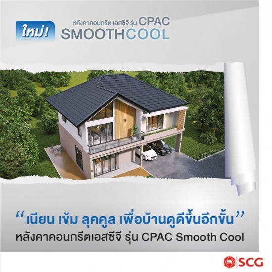 กระเบื้องหลังคา scg ซีแพค สมูทคูล ราคา - ตัวแทนจำหน่าย SCG Authorized Dealer กรุงเทพ SCG Housing Expert