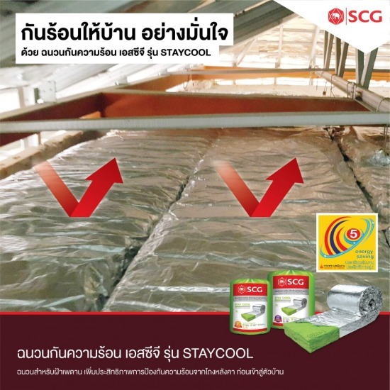 Staycool ฉนวนกันร้อน Scg ราคา - ตัวแทนจำหน่าย SCG Authorized Dealer กรุงเทพ SCG Housing Expert