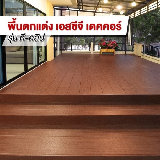 ไม้พื้นตกแต่ง Scg รุ่น ทีคลิป - ตัวแทนจำหน่าย SCG Authorized Dealer กรุงเทพ SCG Housing Expert