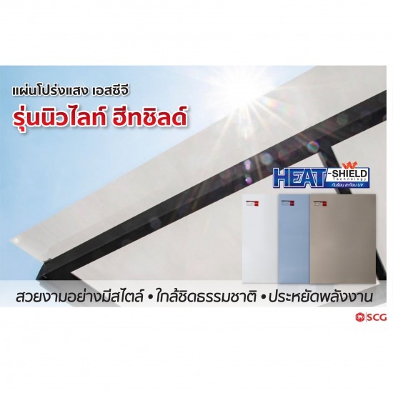 หลังคาใส โปร่งแสง SCG ราคา - ตัวแทนจำหน่าย SCG Authorized Dealer กรุงเทพ SCG Housing Expert