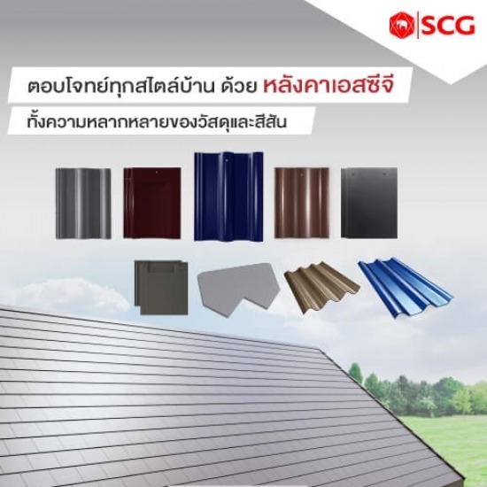 สีกระเบื้องหลังคา scg - ตัวแทนจำหน่าย SCG Authorized Dealer กรุงเทพ SCG Housing Expert