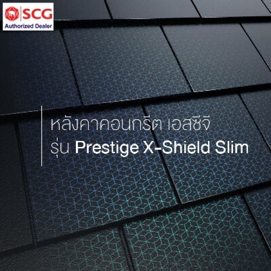 กระเบื้องหลังคา เพรสทีจ สลิม - ตัวแทนจำหน่าย SCG Authorized Dealer กรุงเทพ SCG Housing Expert