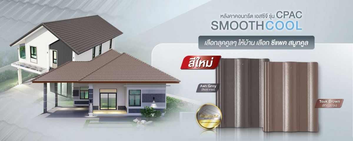 กระเบื้องหลังคาคอนกรีต ราคาส่ง กระเบื้องหลังคาคอนกรีต ราคาส่ง
