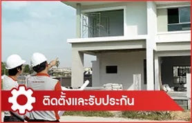 ติดตั้งและรับประกัน