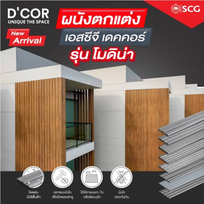 ผนังตกแต่ง เอสซีจี เดคคอร์ รุ่น โมดิน่า