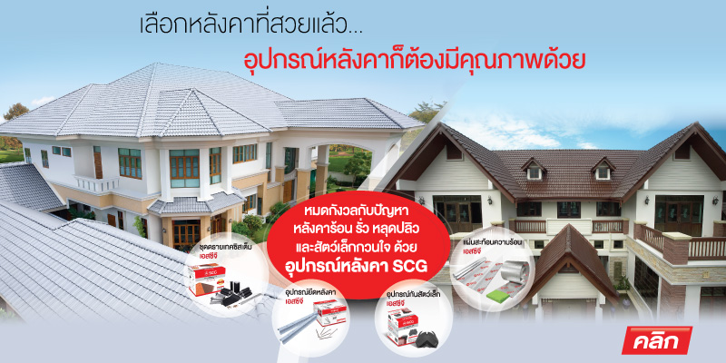 จำหน่ายอุปกรณ์หลังคาSCG