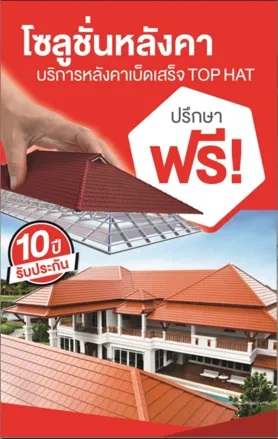 ให้ปรึกษาเรื่องหลังคา SCG