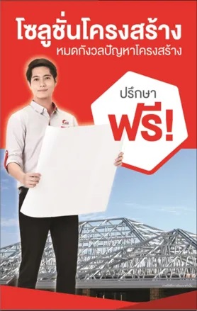 ให้ปรึกษาเรื่องโครงสร้าง SCG