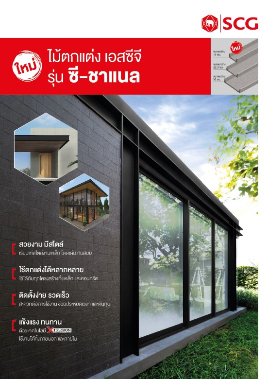 ไม้ตกแต่งซีชาแนล