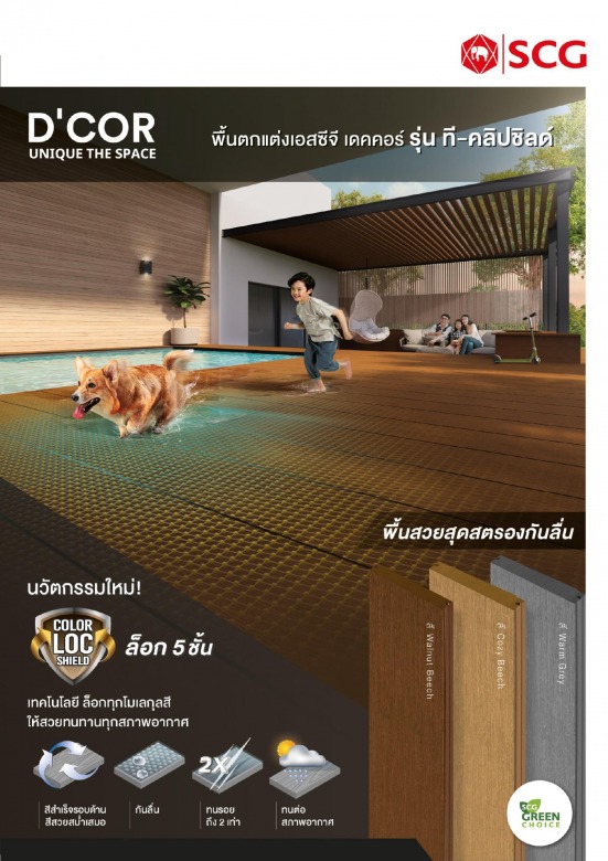 ไม้พื้น SCG ตกแต่งบ้าน