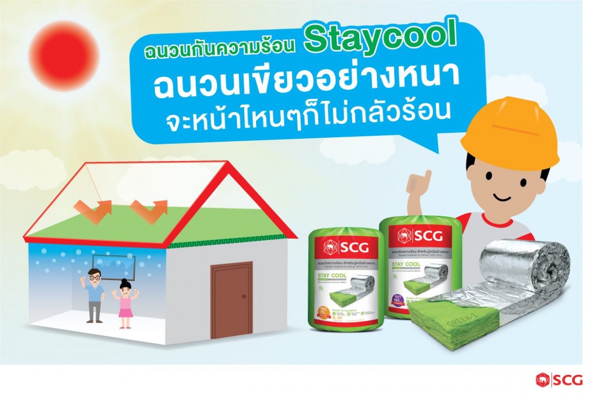 ฉนวนกันความร้อน เอสซีจี รุ่น STAYCOOL ราคาส่ง