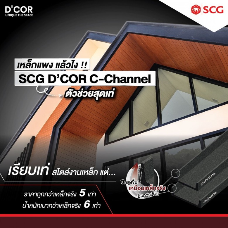 ตกแต่งแทนไม้เชิงชาย SCG D’COR C-Channel 