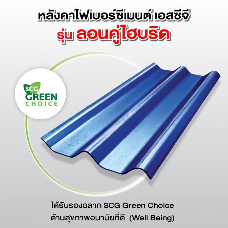 กระเบื้องหลังคาไฟเบอร์ซีเมนต์ SCG กระเบื้องหลังคาไฟเบอร์ซีเมนต์ SCG