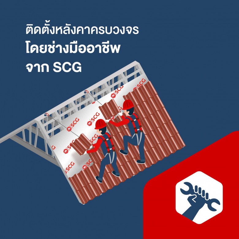 ติดตั้งหลังคา SCGครบวงจร