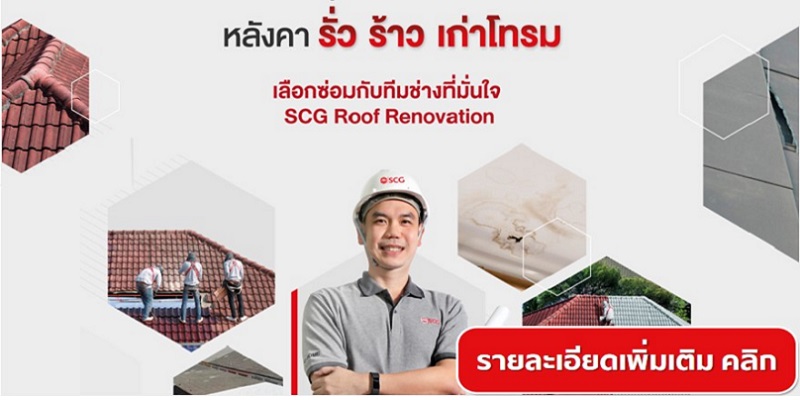 แนะนำช่างซ่อมหลังคา SCG